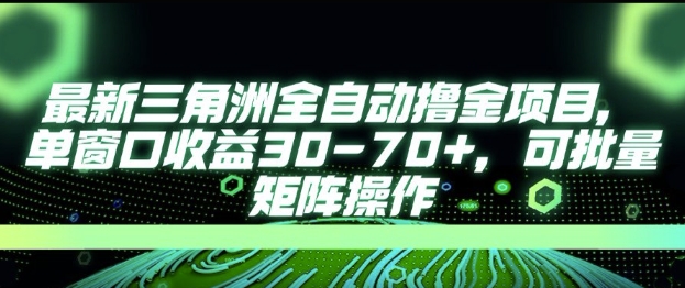 最新AI全自动游戏撸金项目，单窗口30可批量操作_免费分享网络创业,副业,信息差项目的老牌资源整合平台！金铲子项目
