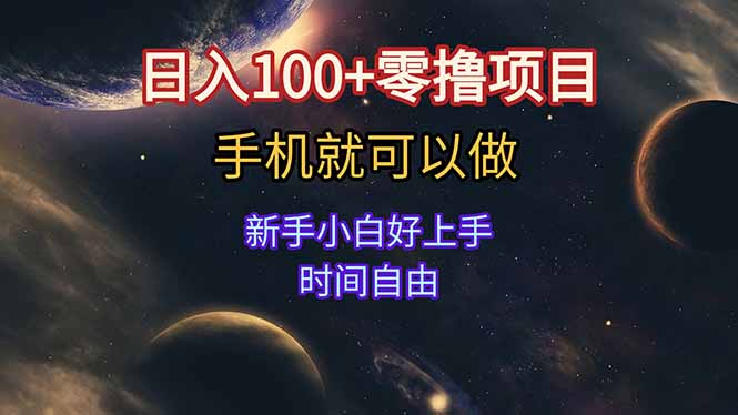 （15253期）零撸项目不看广告手机可做新手小白可以做时间自由_免费分享网络创业,副业,信息差项目的老牌资源整合平台！金铲子项目