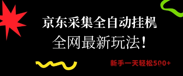 京东采集全自动挂G项目，全网最新玩法新手一天_免费分享网络创业,副业,信息差项目的老牌资源整合平台！金铲子项目