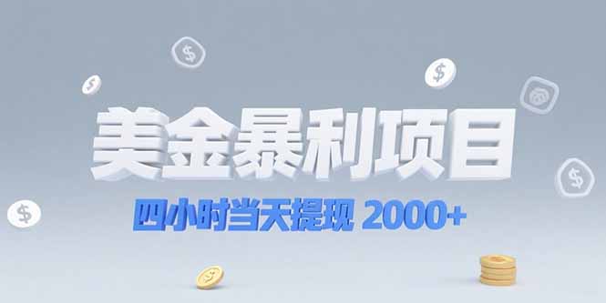 （15251期）美金暴利项目，四小时提现机会留给会选赛道的人_免费分享网络创业,副业,信息差项目的老牌资源整合平台！金铲子项目