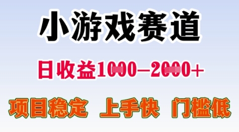 25年暑期高项目，小游戏赛道一天1-稳定项目，上手快，门槛低_免费分享网络创业,副业,信息差项目的老牌资源整合平台！金铲子项目