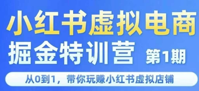 小红书虚拟电商掘金特训营第1期，从0到1，带你玩转小红书虚拟店铺_免费分享网络创业,副业,信息差项目的老牌资源整合平台！金铲子项目