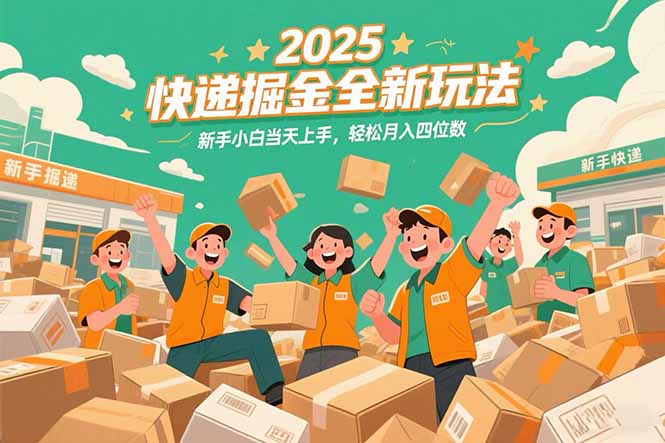 （15244期）2025快递掘金全新玩法，新手小白上手，四位数_免费分享网络创业,副业,信息差项目的老牌资源整合平台！金铲子项目