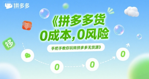 拼多多无货源项目0风险，手把手教你玩转拼多多无货源_免费分享网络创业,副业,信息差项目的老牌资源整合平台！金铲子项目