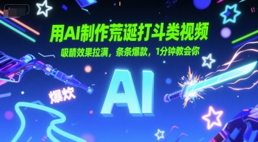 用AI制作荒诞打斗类视频，吸睛效果拉满，条条爆款，1分钟教会你_免费分享网络创业,副业,信息差项目的老牌资源整合平台！金铲子项目