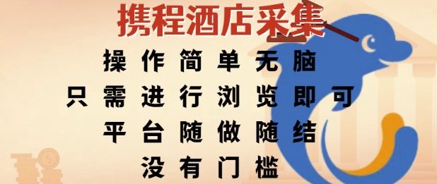 携程酒店采集，操作简单无脑，只需进行浏览即可，平台随做随结，没有门槛，挣米竟是如此容易_免费分享网络创业,副业,信息差项目的老牌资源整合平台！金铲子项目