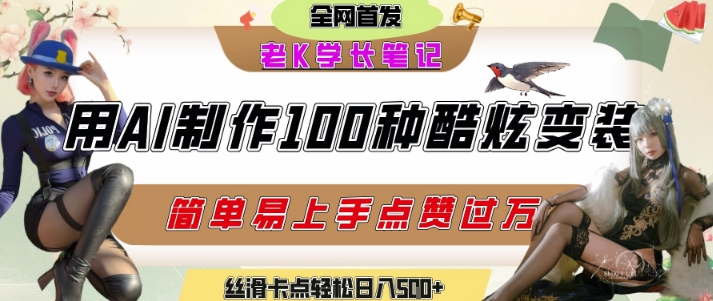 如何利用AI工具制作酷炫丝滑变装发布短视频平台流量爆炸，_免费分享网络创业,副业,信息差项目的老牌资源整合平台！金铲子项目