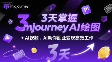 3天掌握midjourneyAI绘图AI视频，AI助你副业高效工作_免费分享网络创业,副业,信息差项目的老牌资源整合平台！金铲子项目