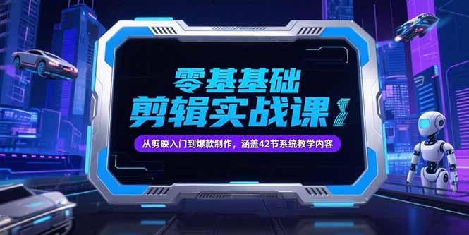 （15273期）零基础抖音剪辑实战课，从剪映入门到爆款制作，涵盖42节系统教学内容_免费分享网络创业,副业,信息差项目的老牌资源整合平台！金铲子项目