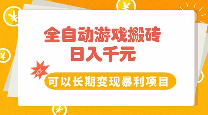 （15271期）全自动游戏搬砖，10张，可以长期暴利项目_免费分享网络创业,副业,信息差项目的老牌资源整合平台！金铲子项目