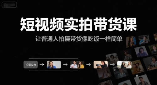 短视频实拍带货课，让普通人拍摄带货像吃饭一样简单_免费分享网络创业,副业,信息差项目的老牌资源整合平台！金铲子项目