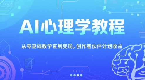 AI心理学教程，从零基础教学直到，创作者伙伴计划_免费分享网络创业,副业,信息差项目的老牌资源整合平台！金铲子项目