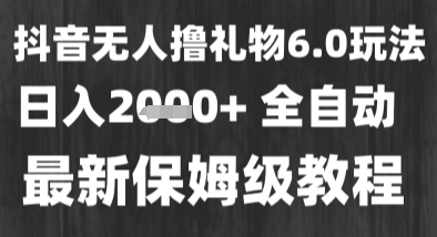 最新风口暴力撸金技术，无人撸礼物，长期稳定一个小时，小白拿结果_免费分享网络创业,副业,信息差项目的老牌资源整合平台！金铲子项目