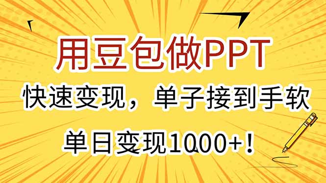 （15300期）用豆包做PPT，快速，单子接到手软，单日_免费分享网络创业,副业,信息差项目的老牌资源整合平台！金铲子项目