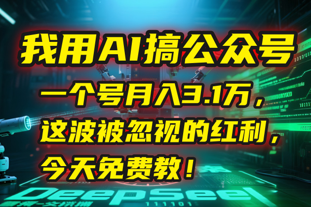 （15297期）我用AI搞公众号，一个号3.1万，这波被忽视的红利，今天免费教_免费分享网络创业,副业,信息差项目的老牌资源整合平台！金铲子项目