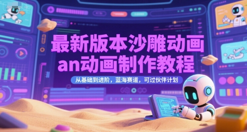 最新版本沙雕动画an动画制作教程，从基础到进阶，蓝海赛道，可过伙伴计划_免费分享网络创业,副业,信息差项目的老牌资源整合平台！金铲子项目