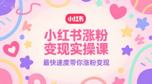 小红书涨粉实操课，最快速度带你涨粉_免费分享网络创业,副业,信息差项目的老牌资源整合平台！金铲子项目