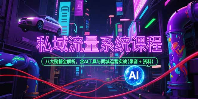（15284期）私域流量系统课程，八大秘籍全解析，含AI工具与同城运营实战(录音资料)_免费分享网络创业,副业,信息差项目的老牌资源整合平台！金铲子项目