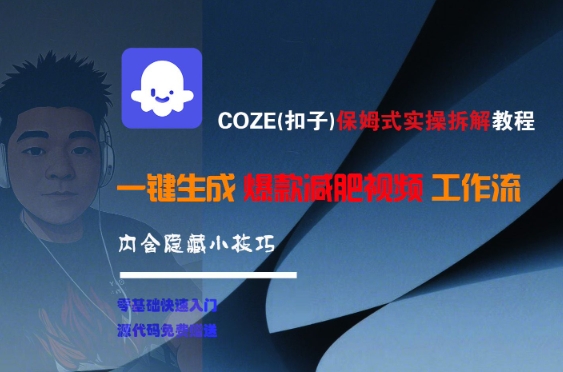 COZE(扣子)保姆式实操拆解教程，一键生成爆款减肥视频工作流，批量产出高质量视频_免费分享网络创业,副业,信息差项目的老牌资源整合平台！金铲子项目