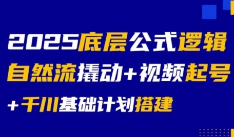 2025底层公式逻辑自然流撬动视频起号千川基础计划搭建_免费分享网络创业,副业,信息差项目的老牌资源整合平台！金铲子项目