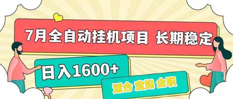 （15319期）7月最新全自动挂机项目1长期稳定_免费分享网络创业,副业,信息差项目的老牌资源整合平台！金铲子项目