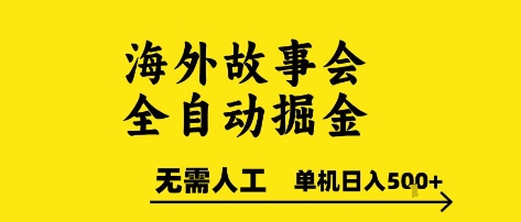 海外故事会全自动掘进，0人工，可矩阵，单机_免费分享网络创业,副业,信息差项目的老牌资源整合平台！金铲子项目