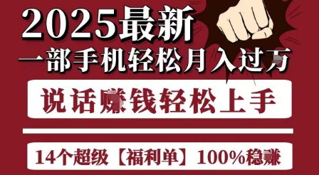 起航哥10个项目8个100%挣钱项目，2025最新一部手机过W，简单，无脑操作_免费分享网络创业,副业,信息差项目的老牌资源整合平台！金铲子项目
