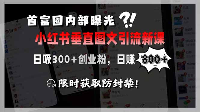 （15313期）首富圈内部曝光小红书垂直图文引流新课，日吸创业粉限…_免费分享网络创业,副业,信息差项目的老牌资源整合平台！金铲子项目