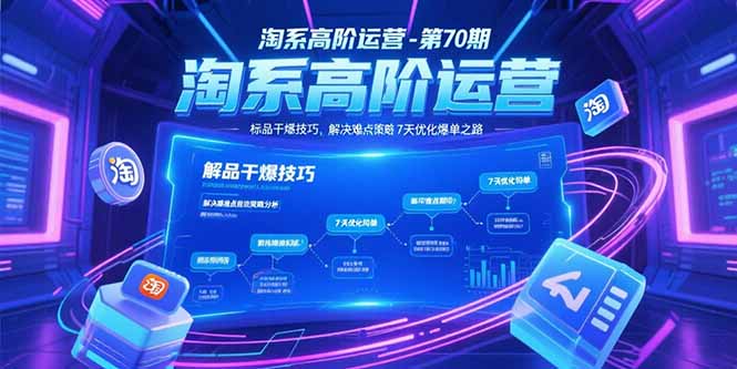 （15307期）淘系高阶运营-第70期，标品干爆技巧，解决难点策略，大佬操盘方法_免费分享网络创业,副业,信息差项目的老牌资源整合平台！金铲子项目