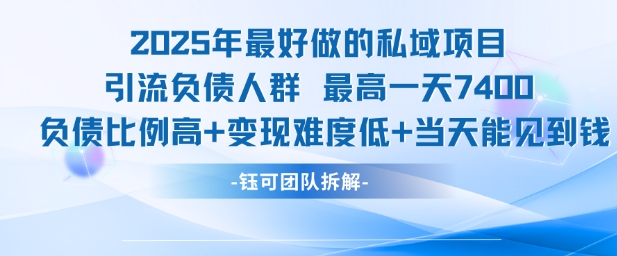 2025年最好做的私域项目，引流负债人群，最高一天7.，人群占比高，难度低，就能见到钱_免费分享网络创业,副业,信息差项目的老牌资源整合平台！金铲子项目