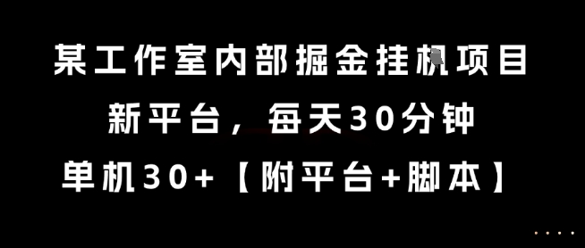 某工作室内部掘金挂G项目，新平台，分钟，单机_免费分享网络创业,副业,信息差项目的老牌资源整合平台！金铲子项目