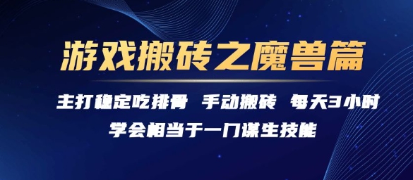 游戏搬砖之魔兽篇，稳定吃排骨每天3小时_免费分享网络创业,副业,信息差项目的老牌资源整合平台！金铲子项目