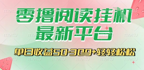 最新零撸阅读挂G平台，一键自动运行，一部手机即可操作，单日轻松_免费分享网络创业,副业,信息差项目的老牌资源整合平台！金铲子项目