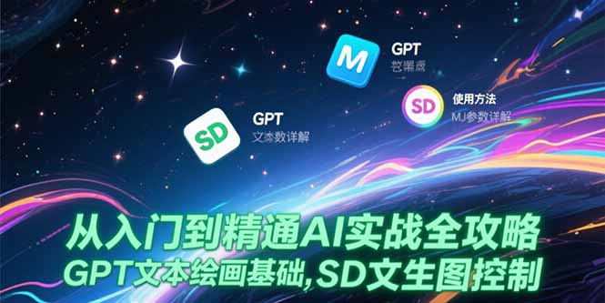 （15309期）从入门到精通AI实战全攻略，GPT文本绘画基础，MJ参数详解，SD文生图控制_免费分享网络创业,副业,信息差项目的老牌资源整合平台！金铲子项目