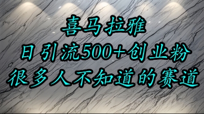 喜马拉雅，小而精的流量赛道，精准创业粉_免费分享网络创业,副业,信息差项目的老牌资源整合平台！金铲子项目