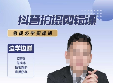 抖音拍摄剪辑课，老板必学实操课，边学边挣_免费分享网络创业,副业,信息差项目的老牌资源整合平台！金铲子项目