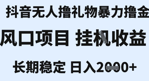 最新风口抖音无人暴力撸金技术，不违规不封号，一个小时，小白拿结果_免费分享网络创业,副业,信息差项目的老牌资源整合平台！金铲子项目
