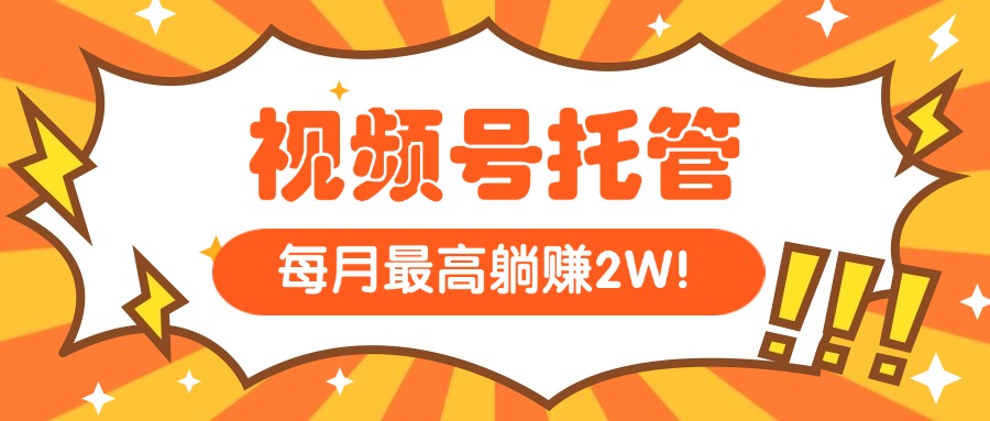 （15331期）【视频号托管】我提供视频，你每天５分钟复制发布，最高_免费分享网络创业,副业,信息差项目的老牌资源整合平台！金铲子项目