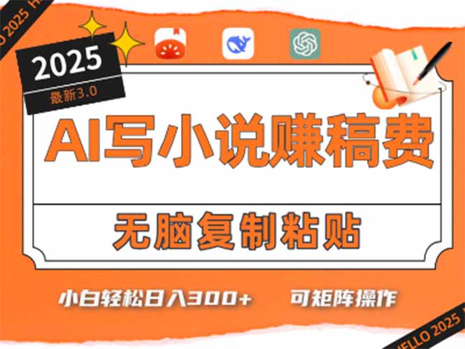 （15330期）只需5分钟，AI就能帮你写出畅销小说小白也能_免费分享网络创业,副业,信息差项目的老牌资源整合平台！金铲子项目