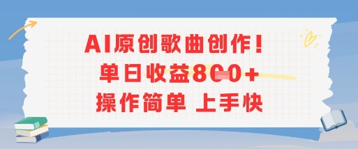 AI原创歌曲创作，操作简单上手快_免费分享网络创业,副业,信息差项目的老牌资源整合平台！金铲子项目