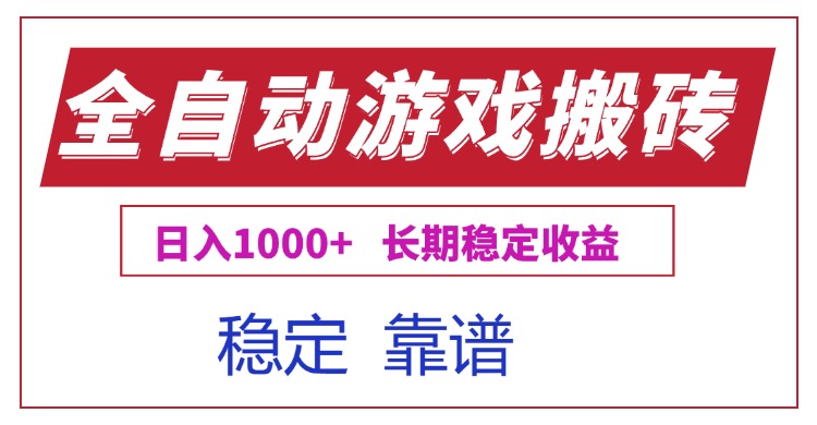 （15327期）全自动游戏电脑掘金搬砖，长期稳定_免费分享网络创业,副业,信息差项目的老牌资源整合平台！金铲子项目