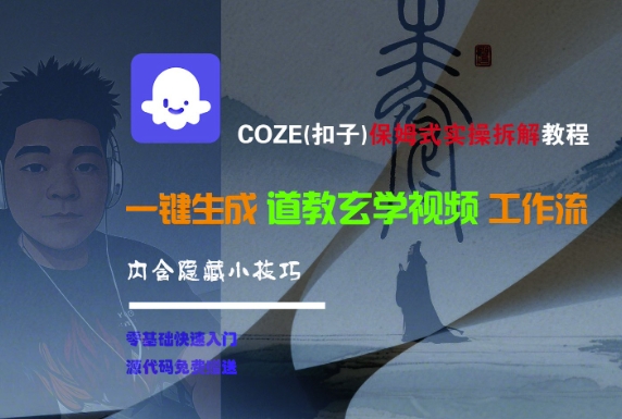 COZE(扣子)保姆式实操拆解教程，一键生成道教玄学视频工作流，内含隐藏小技巧_免费分享网络创业,副业,信息差项目的老牌资源整合平台！金铲子项目