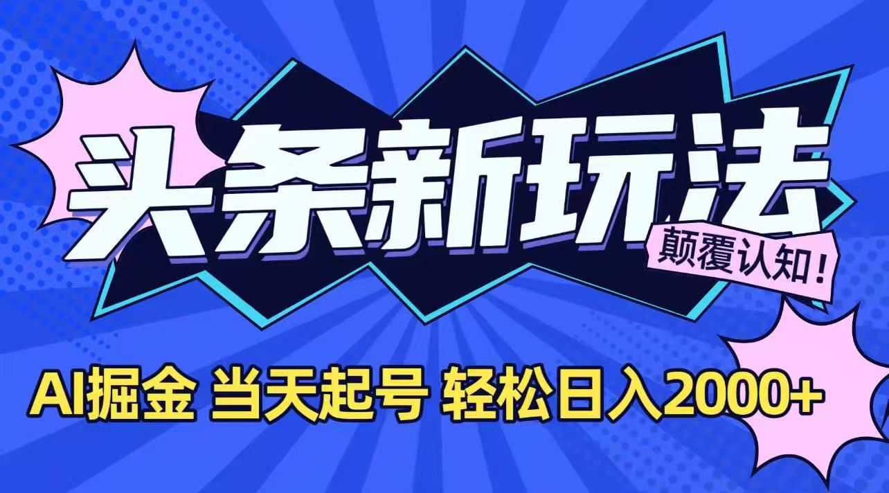 （15322期）今日头条最新掘金玩法，AI辅助，起号，第二天见，0_免费分享网络创业,副业,信息差项目的老牌资源整合平台！金铲子项目