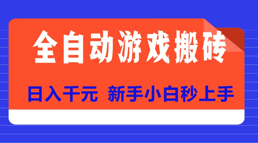 （15346期）全自动游戏搬砖项目天花板新手小白秒上手_免费分享网络创业,副业,信息差项目的老牌资源整合平台！金铲子项目