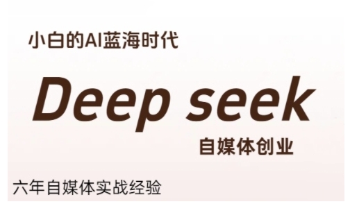 普通人利用Deepseek自媒体创业，零基础友好，小白的AI蓝海时代_免费分享网络创业,副业,信息差项目的老牌资源整合平台！金铲子项目