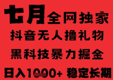 7月最新风口抖音无人直播纯暴力撸音浪，不出镜不说话，黑科技全自动运行，长期稳定，_免费分享网络创业,副业,信息差项目的老牌资源整合平台！金铲子项目
