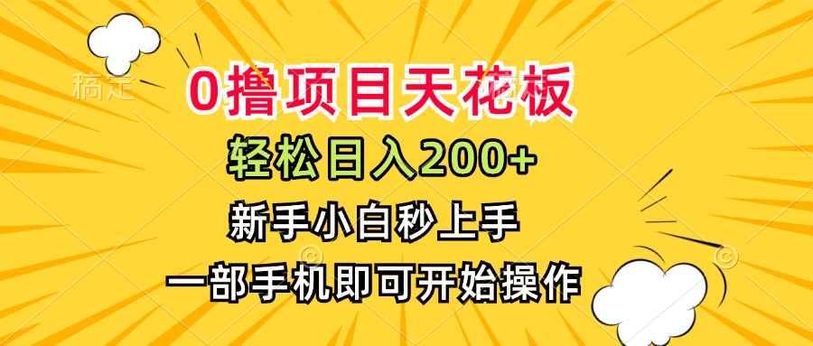 （15341期）0撸项目天花板新手小白秒上手，一部手机即可操作_免费分享网络创业,副业,信息差项目的老牌资源整合平台！金铲子项目