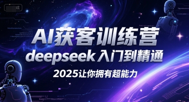 AI获客训练营，deepseek入门到精通，2025让你拥有超能力_免费分享网络创业,副业,信息差项目的老牌资源整合平台！金铲子项目