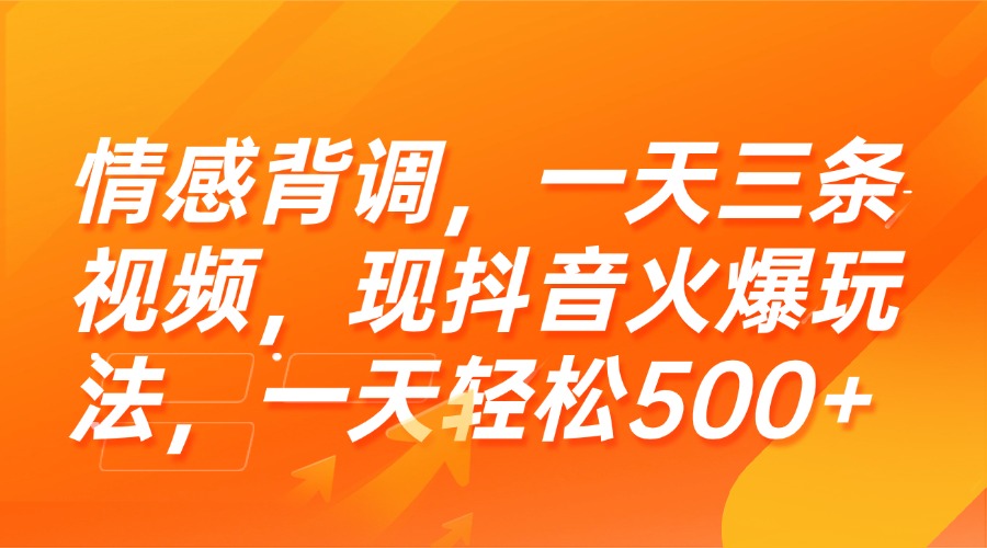 （15339期）情感背调，一天三条视频，现抖音火爆玩法，一天_免费分享网络创业,副业,信息差项目的老牌资源整合平台！金铲子项目