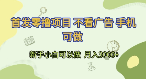 首发零撸项目不看广告手机可做新手小白可以做 _免费分享网络创业,副业,信息差项目的老牌资源整合平台！金铲子项目